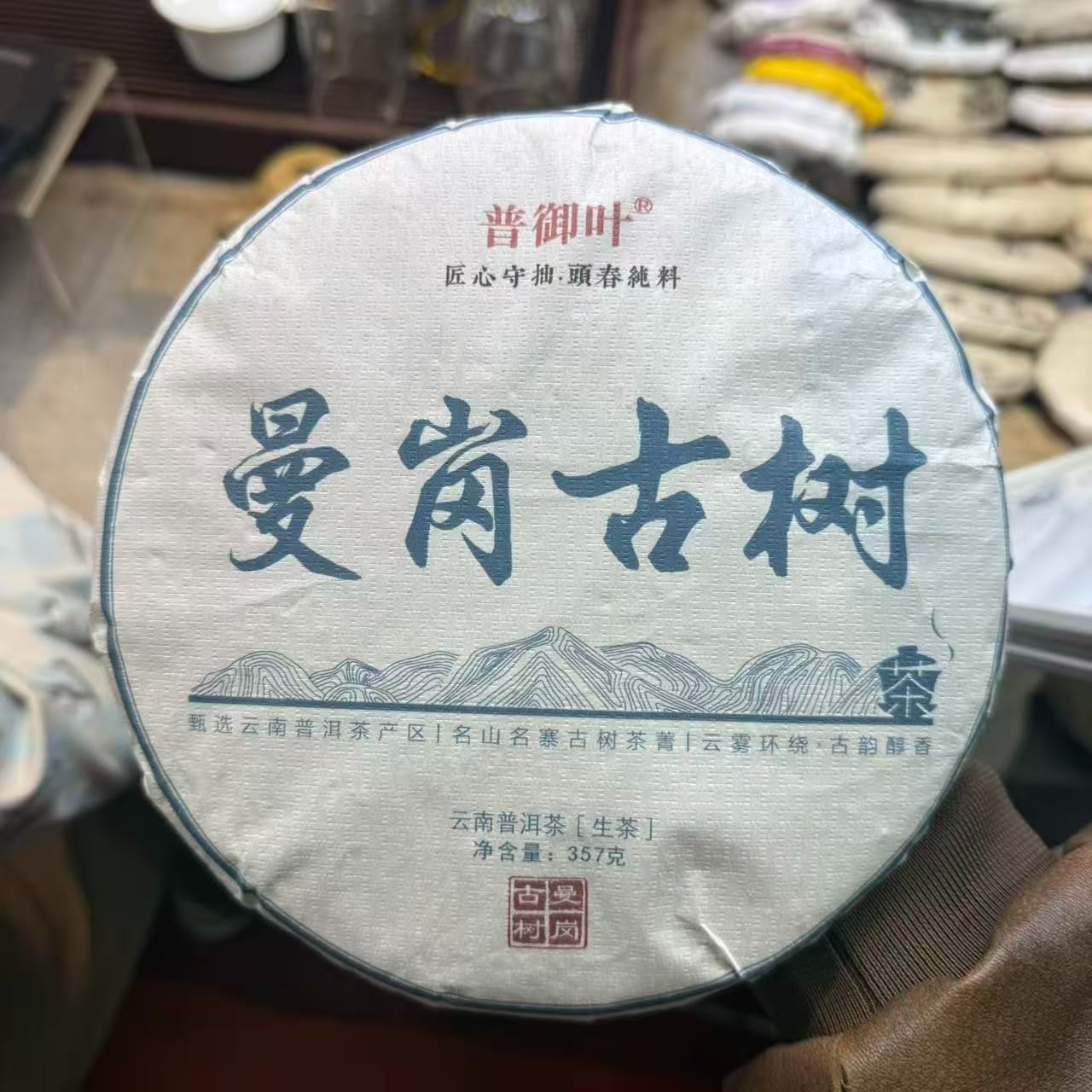普御叶2025年 曼岗古树 普洱生茶 357克/饼