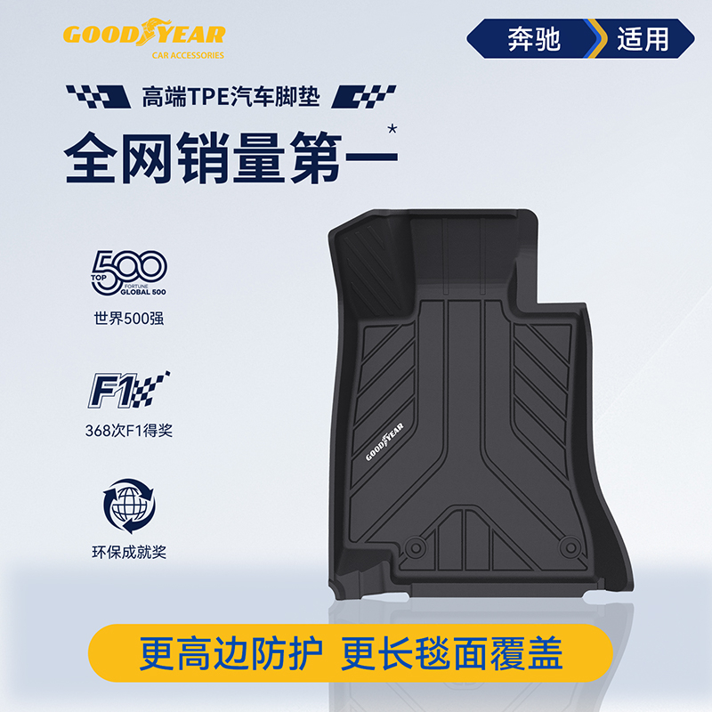 固特异TPE汽车脚垫适配奔驰A级C级E级GLC GLB GLE CLA专车27