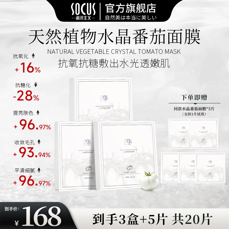 【官方正品】水晶番茄面膜熬夜提亮肤色紧致抗皱补水保湿抗氧化抗糖