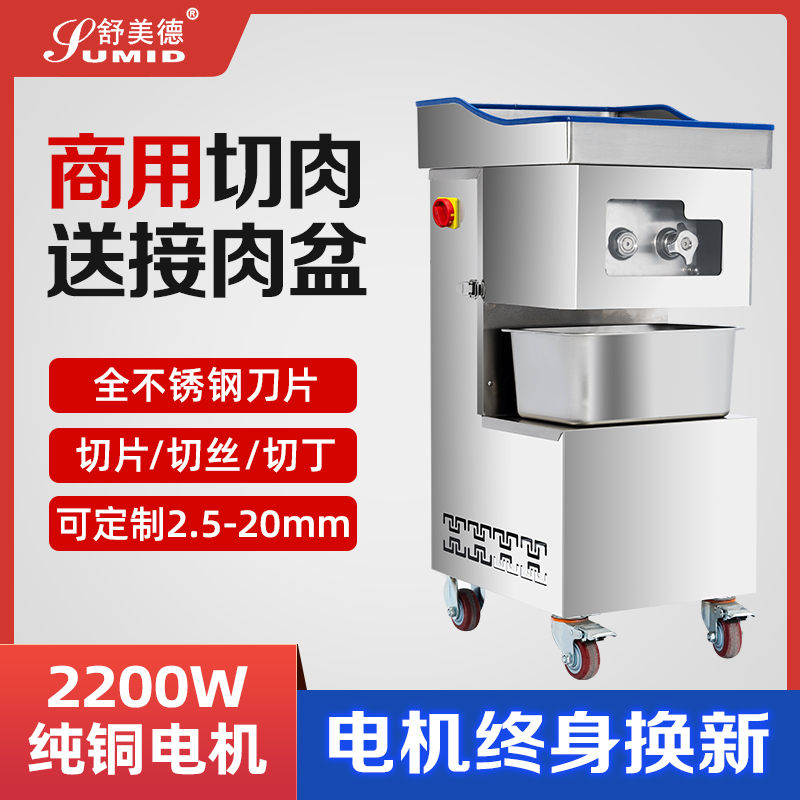 舒美德切肉机商用电动大功率不锈钢大型自动鲜肉切片丝丁食堂肉铺