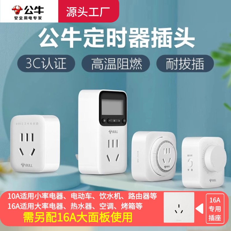 公牛定时器插座充电插头10/16A大功率循环自动断电家用智能开关