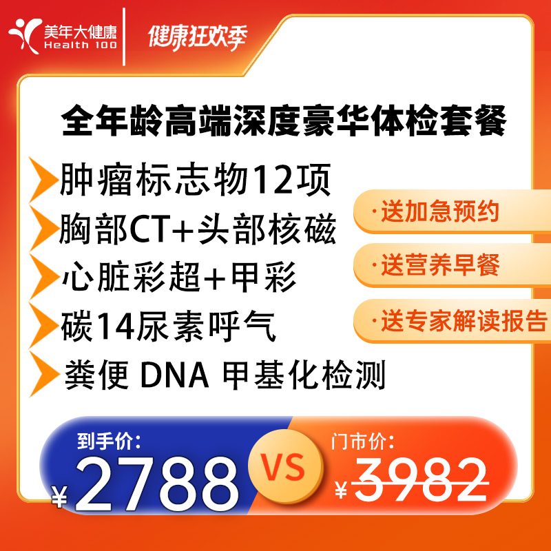 全年龄高端深度豪华|甲基化检测+头颅核磁+肿筛查12项85JTMN00