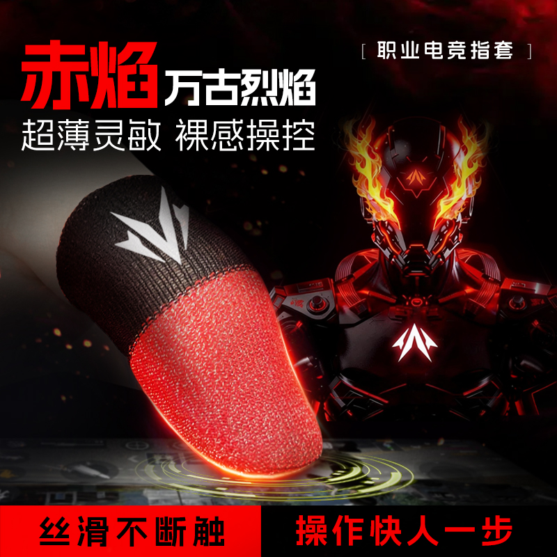 火之套电竞游戏指套防汗防断触和平精英王者三角洲吃鸡超薄手指套