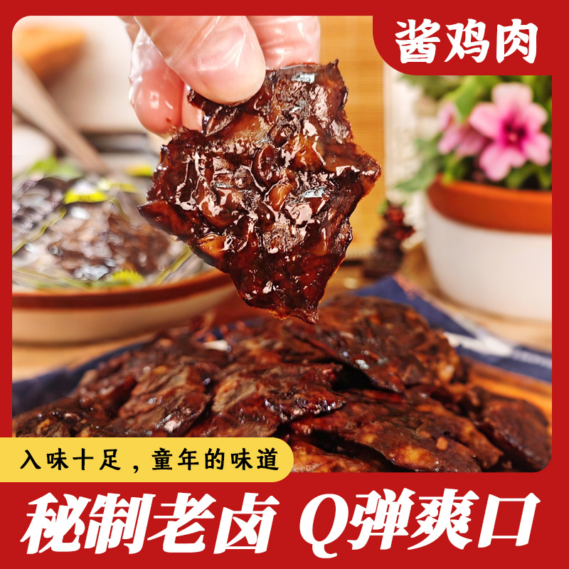 酱鸡肉温州特产卤味小吃怀旧儿时办公室解馋零食 卤鸡蛋其他食品商品图