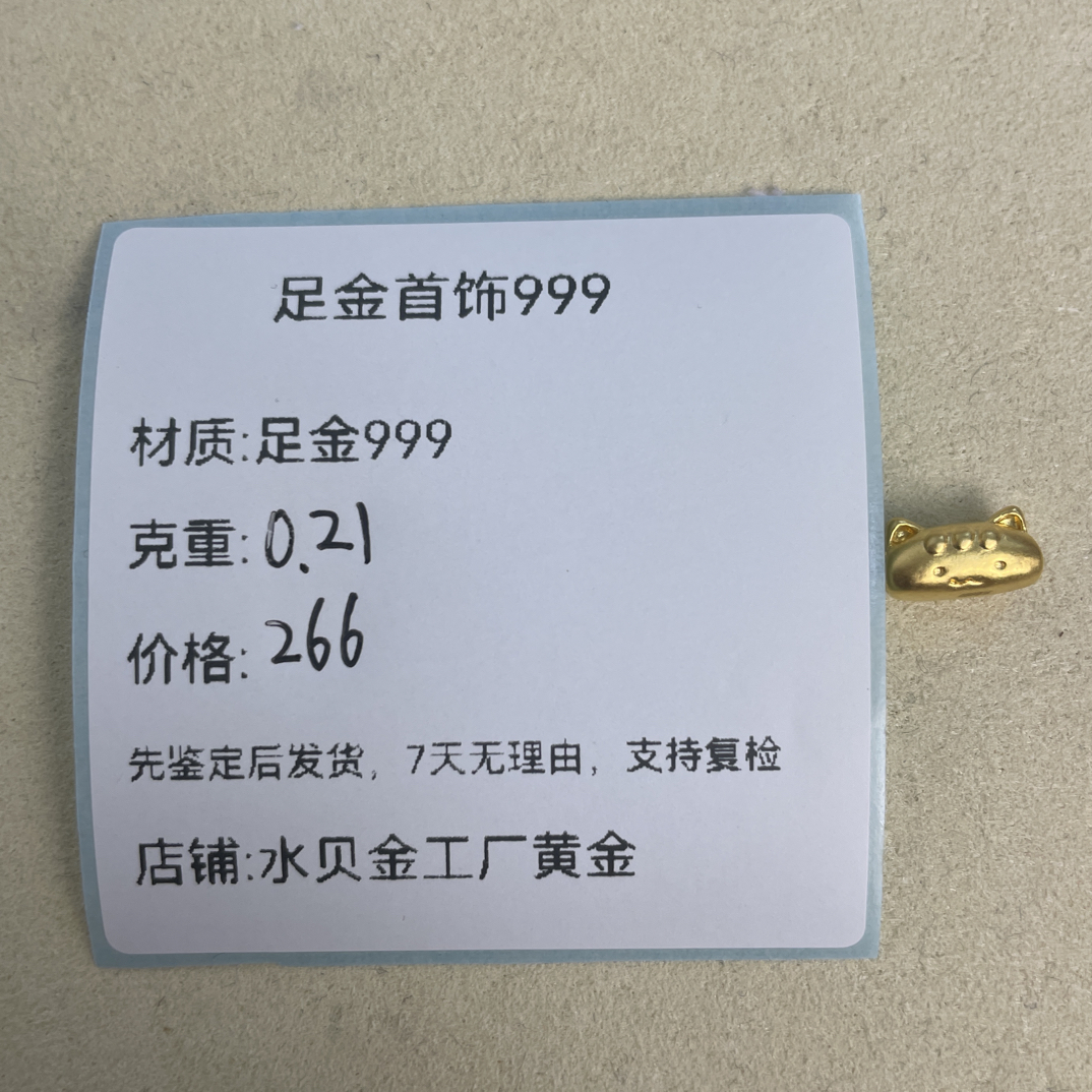 法棍猫0.21g足金999，先鉴定后发货