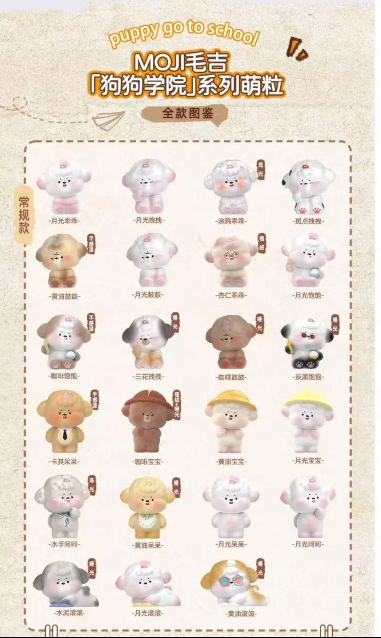 【拆盒拆袋】Moji狗狗学校系列萌粒盲盒