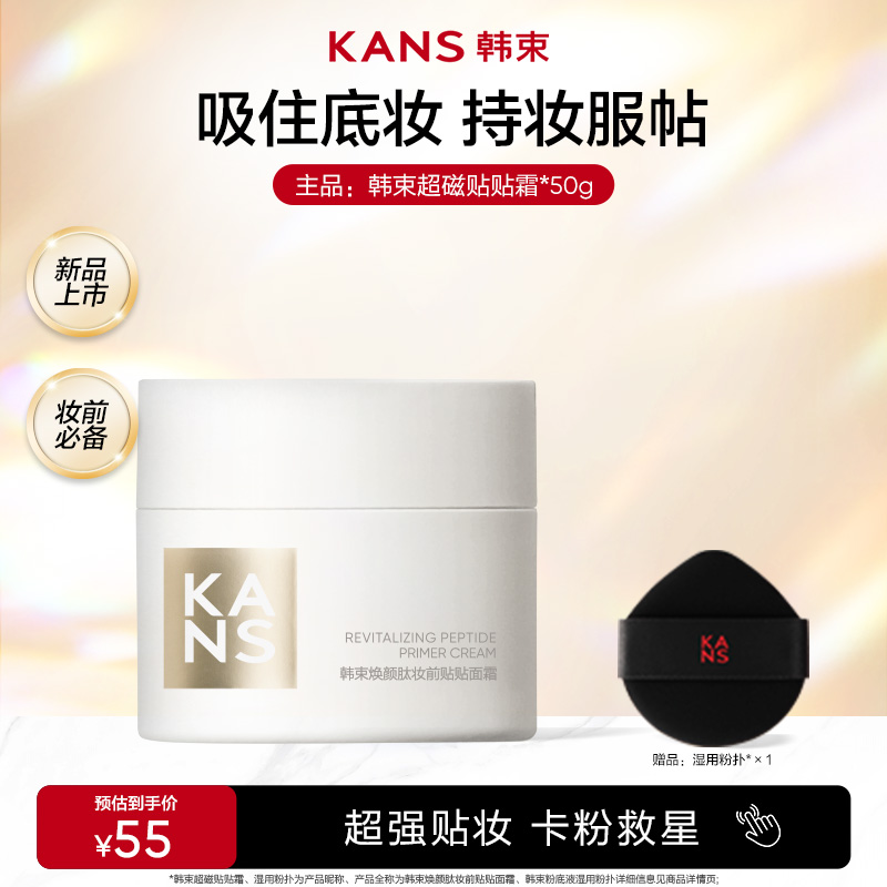 【刘浩存同款】韩束焕颜肽妆前贴贴面霜服帖持妆刘浩存推荐彩妆店铺