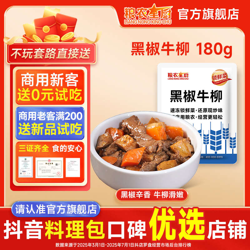 粮农星厨黑椒牛柳冷冻料理包预制菜外卖菜小碗菜商用半成品速食