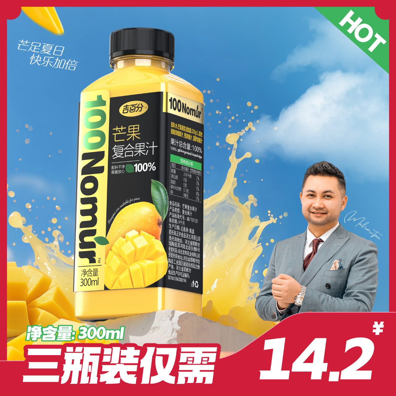 100Nomur吉百分医百分芒果复合果汁 300ml  mahmut饮料