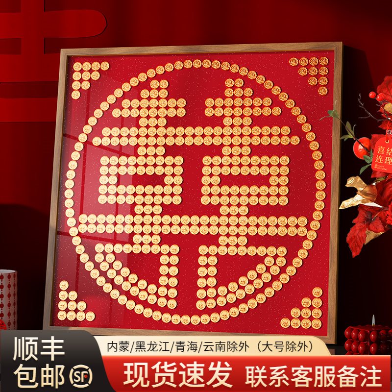 结婚礼物送闺蜜diy喜字硬币相框新人新娘新婚订婚实用手工百喜图