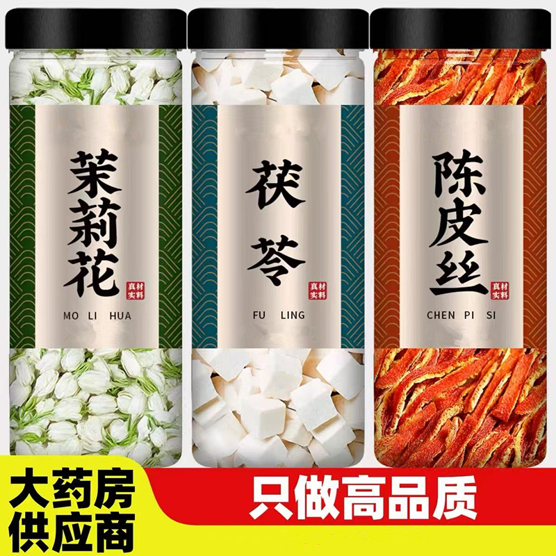茉莉花茯苓陈皮茶原材料正品组合白茯苓橘皮丝功效泡水煮水喝