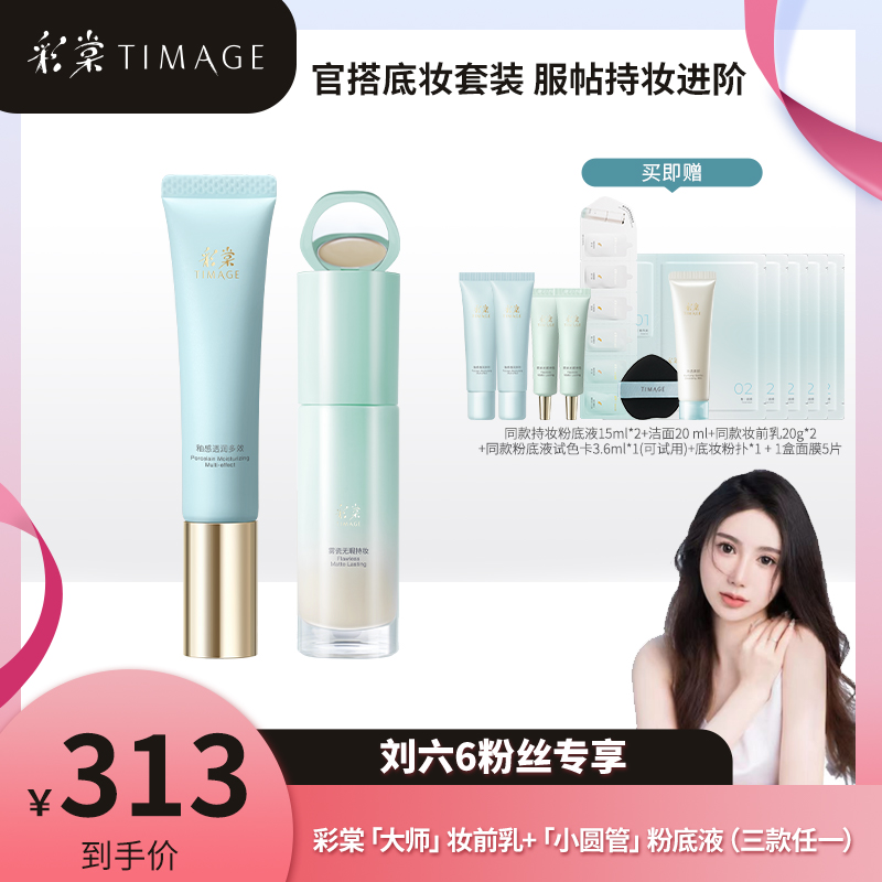 【66专属】彩棠TIMAGE底妆套装妆前乳40g+粉底液