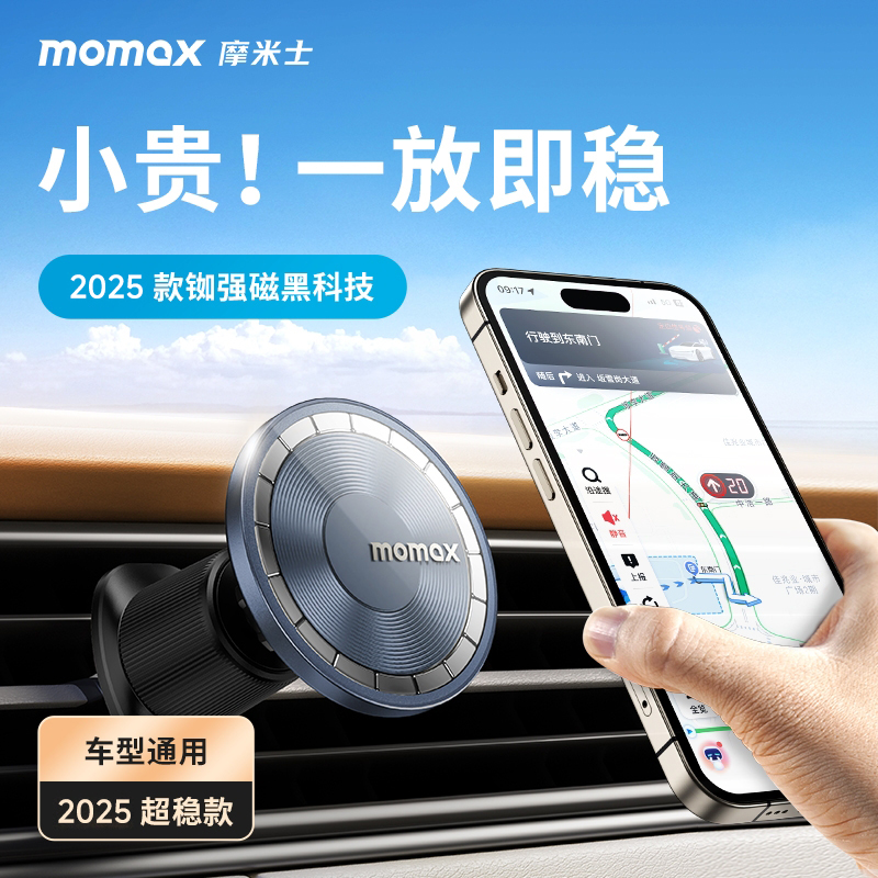 MOMAX/摩米士车载支架磁吸magsafe手机支架汽车导航高端加长通用