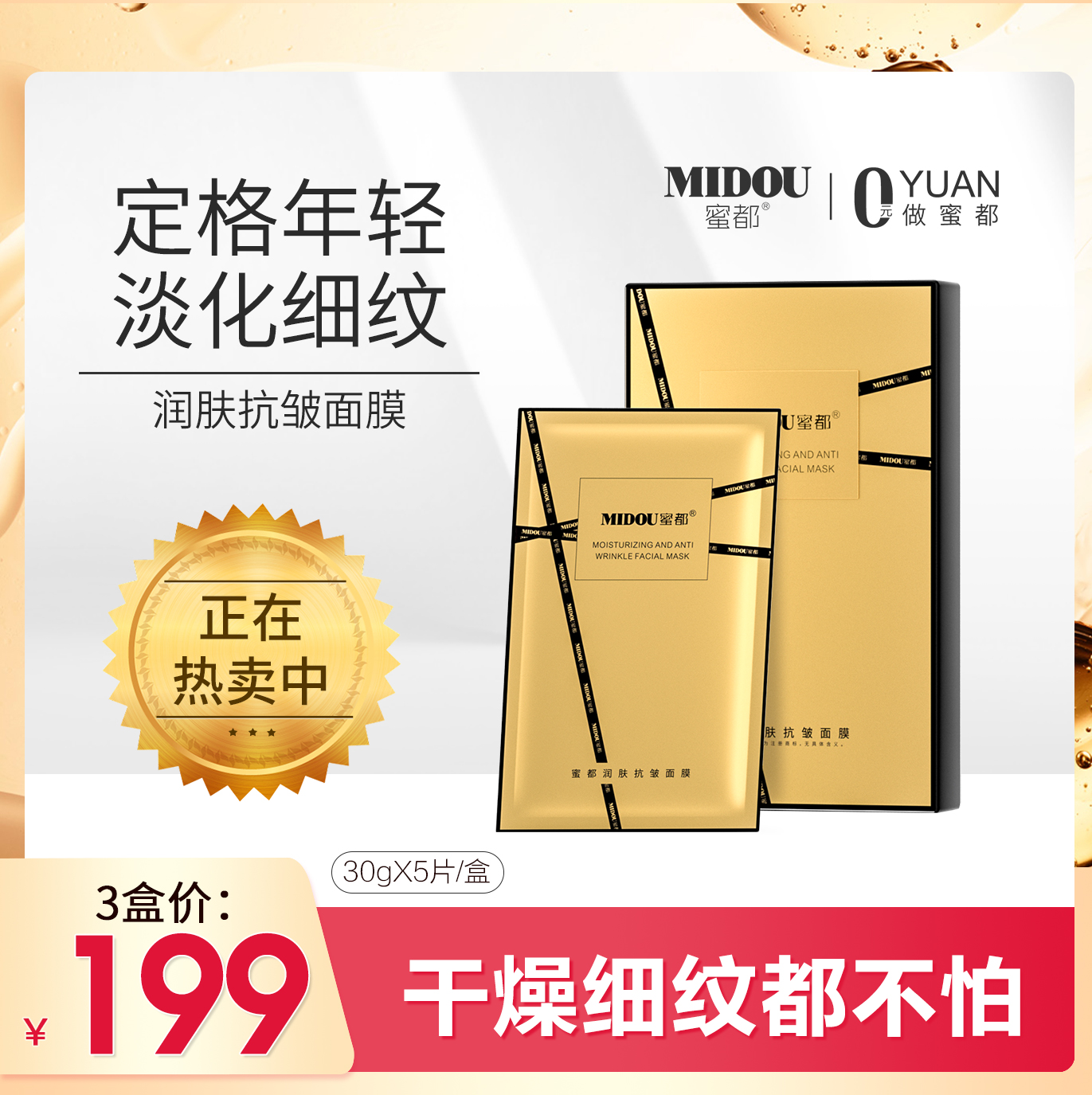 MIDOU蜜都面膜水润保湿滋润敏感肌适用抗皱提拉紧致面膜贴