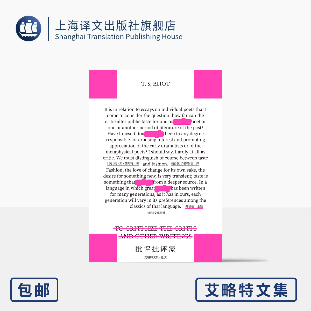 批评批评家:艾略特文集·论文 [英]托·斯·艾略特 著 杨自伍/乔修峰