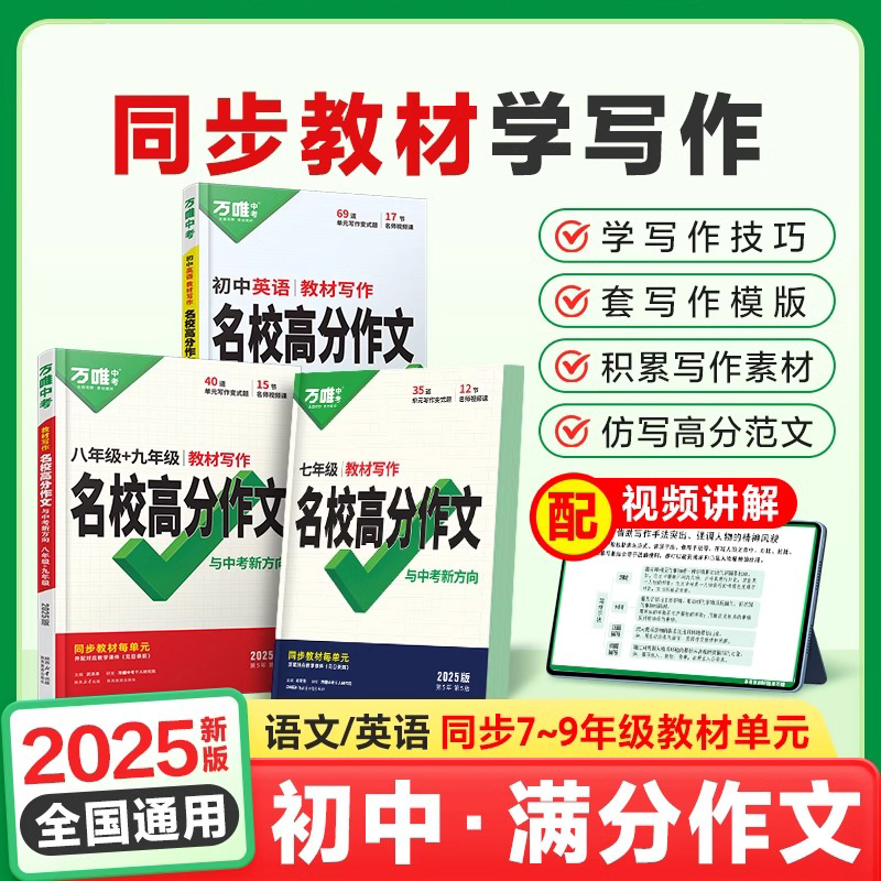 2025版万唯初中英语教材写作名校高分作文语文满分作文七八九年级