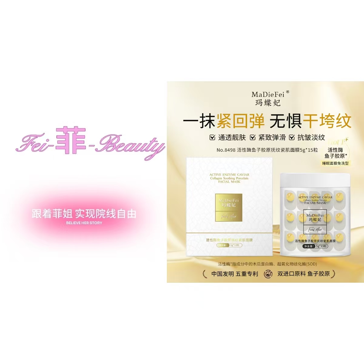 玛蝶妃活性酶鱼子胶原抚纹瓷肌面膜