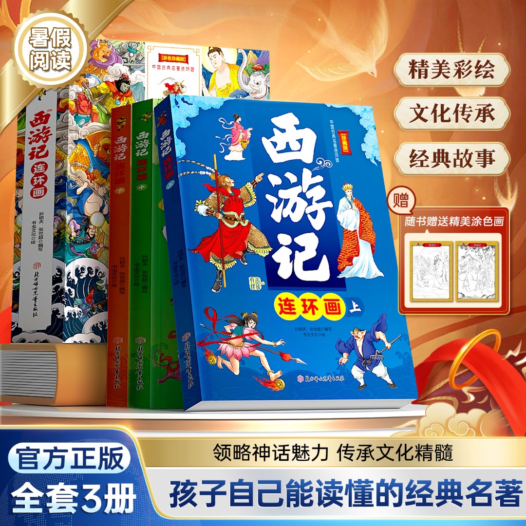 【西游记连环画】全3册 儿童绘本故事四大名著课外经典读物好书X