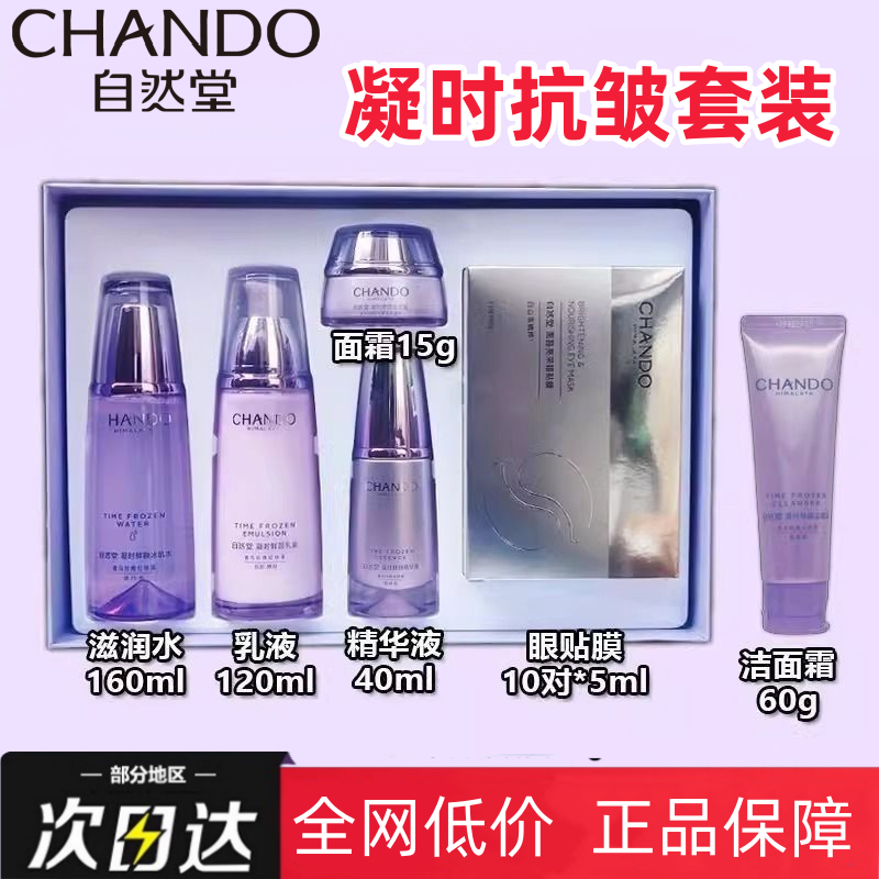 CHANDO/自然堂凝时水乳精华礼盒补水保湿紧致抗皱淡化细纹好吸收