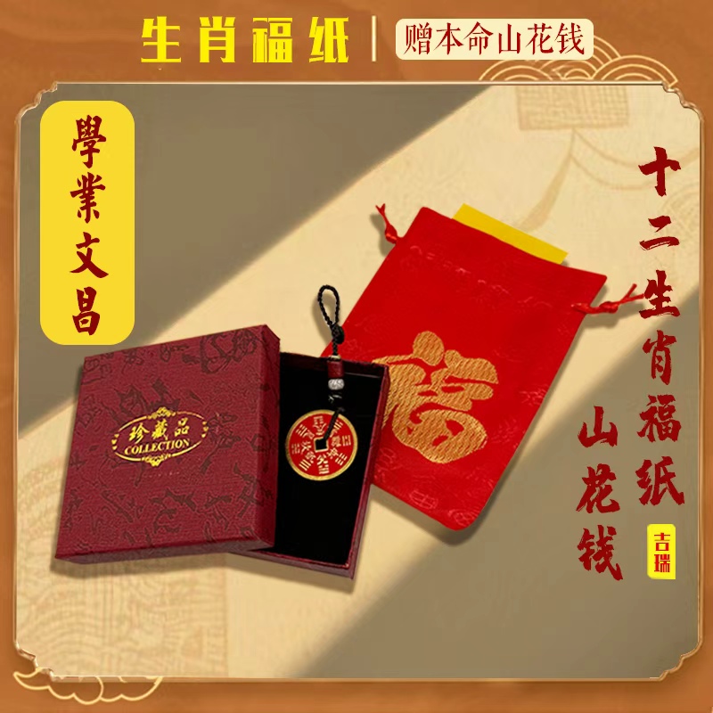 （4号）文昌 老师推荐蛇年茅山亲笔加赠送本命山花钱吉瑞
