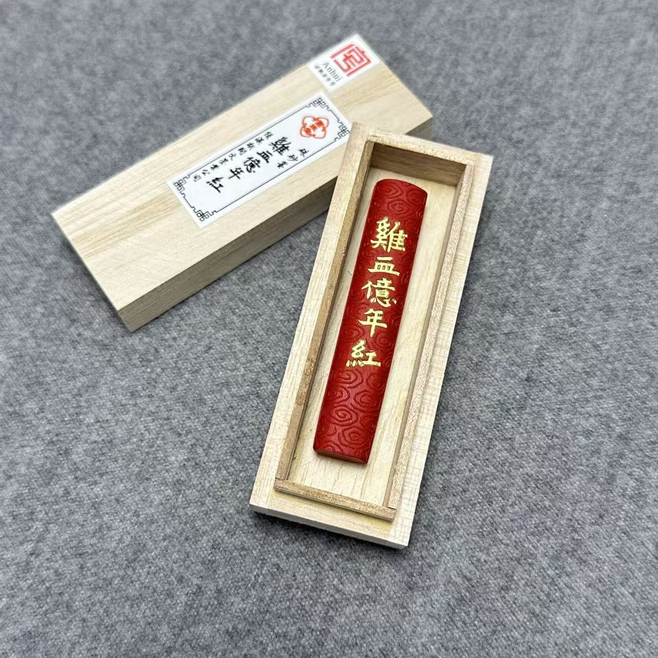 苍佩室胡开文【鸡血亿年红】朱砂一个装墨条