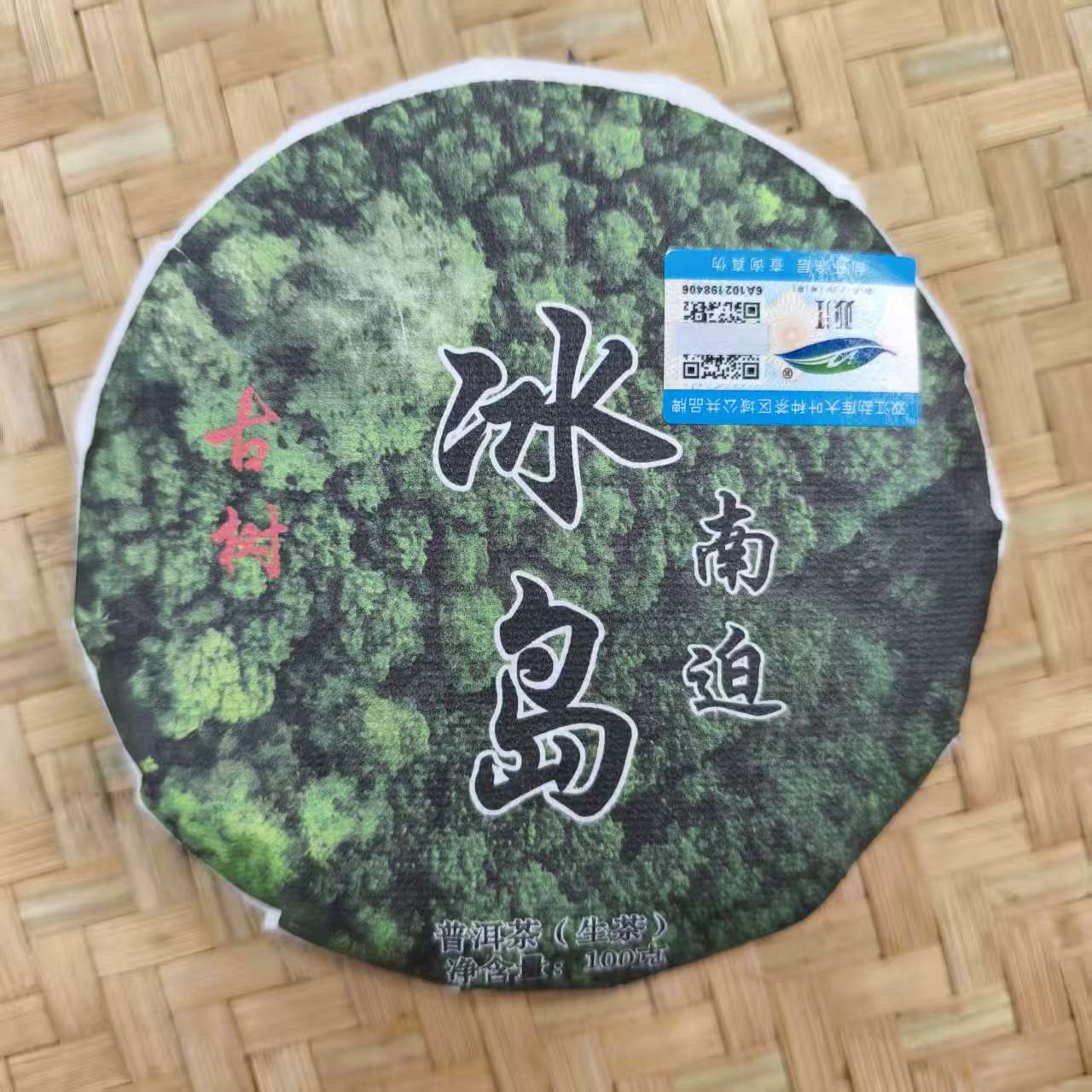【17号】2025年冰岛南迫古树混采生茶春 100克/饼 12月11日【Q314号】