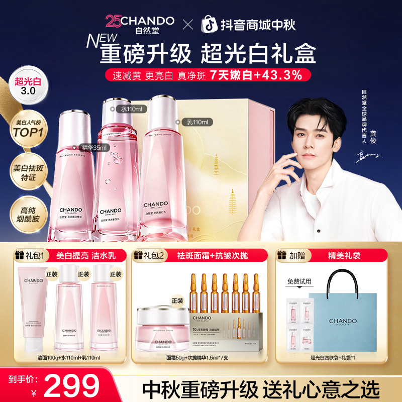 【中秋重磅上新】自然堂超光白美白水乳液精华礼盒嫩白面霜送礼女