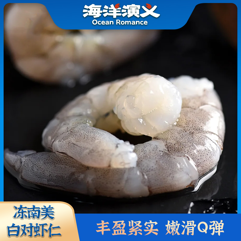 【海洋演义】 31/35冻虾仁（南美白对虾仁）1KG/包*1包 商城专享