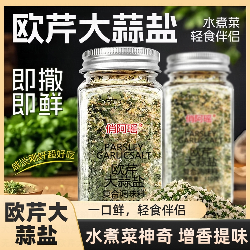 欧芹大蒜盐无添加牛排水煮菜调料轻食烧烤调味料増香欧芹碎海盐
