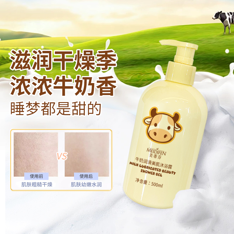 【宠粉福利】美蒂芬牛奶润滑美肌沐浴露 滋润干燥季奶香