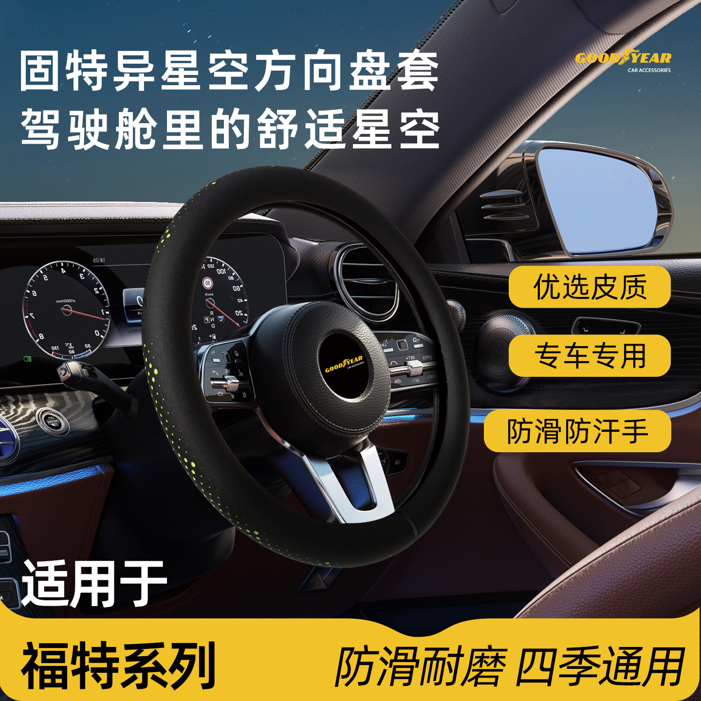 GOODYEAR/固特异31 适用于福特蒙迪欧、锐界、探险者、烈马方向盘套