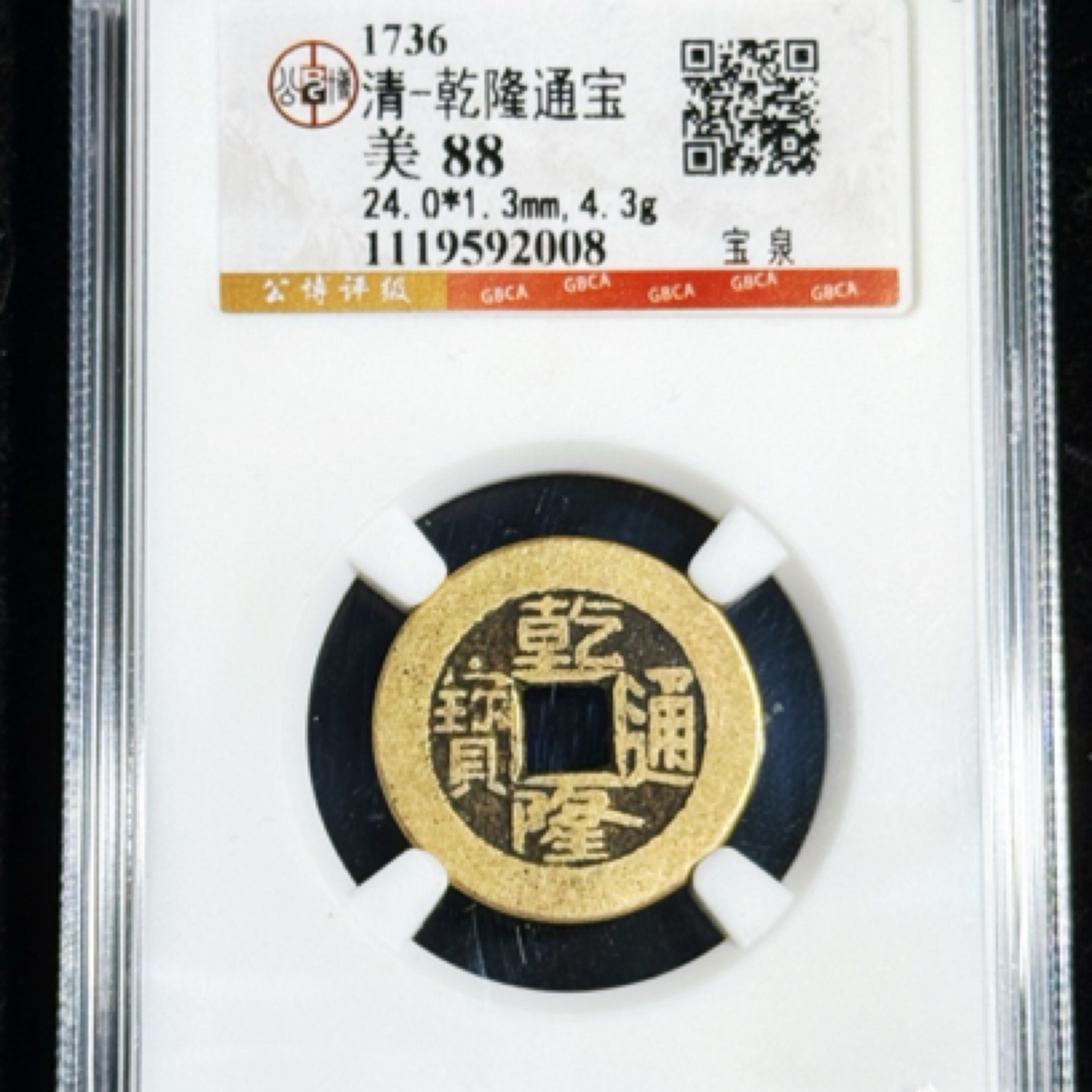 Zx /清/乾隆通宝 泉源局 88 分／同分择优发货