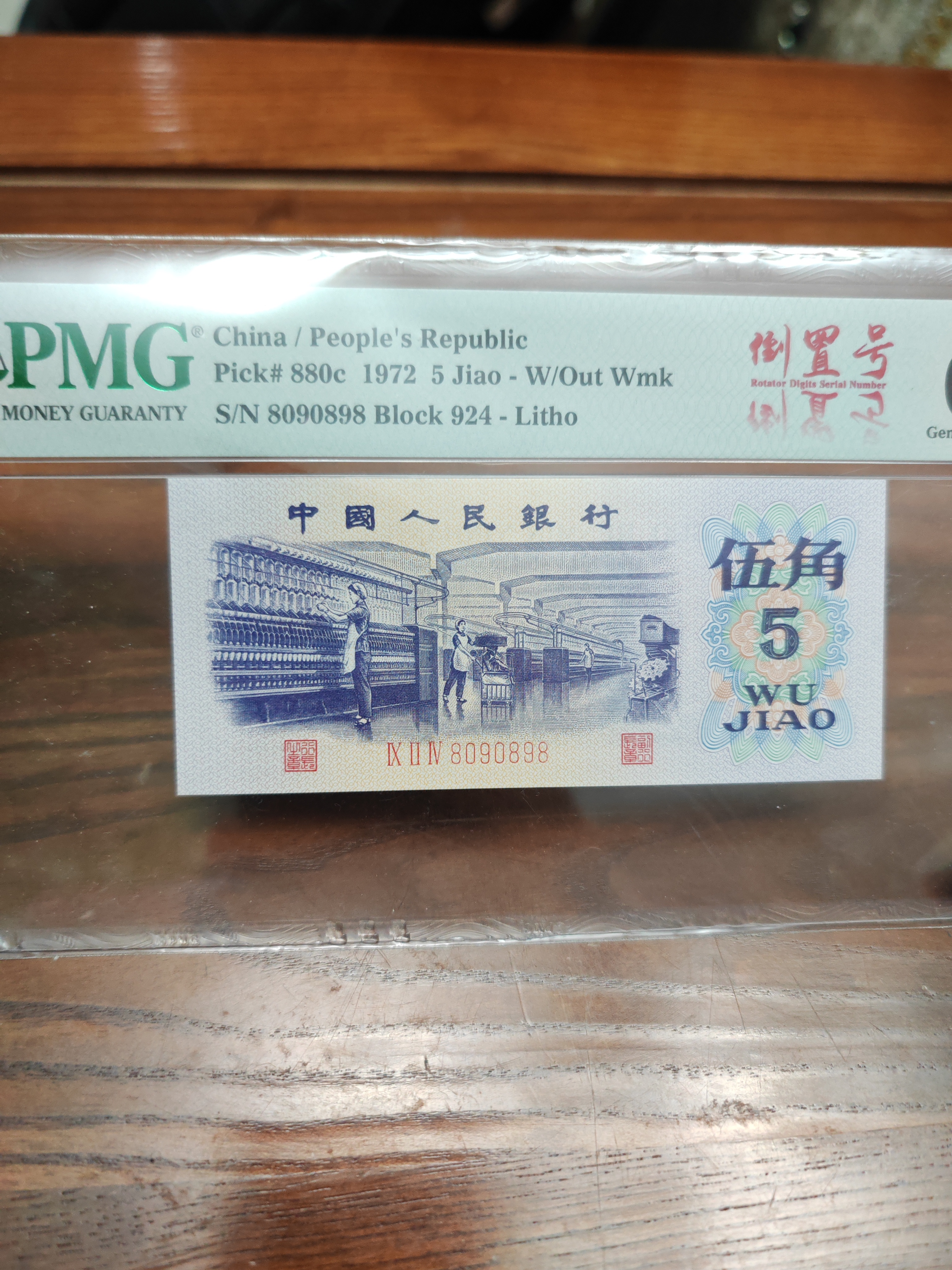 三版纸币纺织五角倒置号8090898