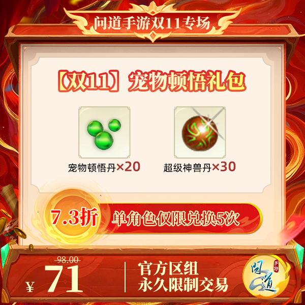 问道手游【官方区组可买】【双11】宠物顿悟礼包