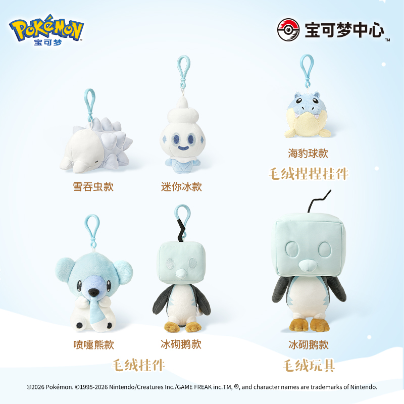 宝可梦雪境幻梦系列毛绒玩具挂件冰砌鹅海豹球迷你冰Pokémon