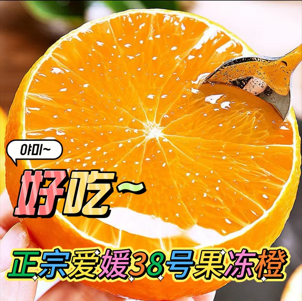 【精品】正宗四川爱媛38号果冻橙新鲜现摘清甜爆汁应季水果