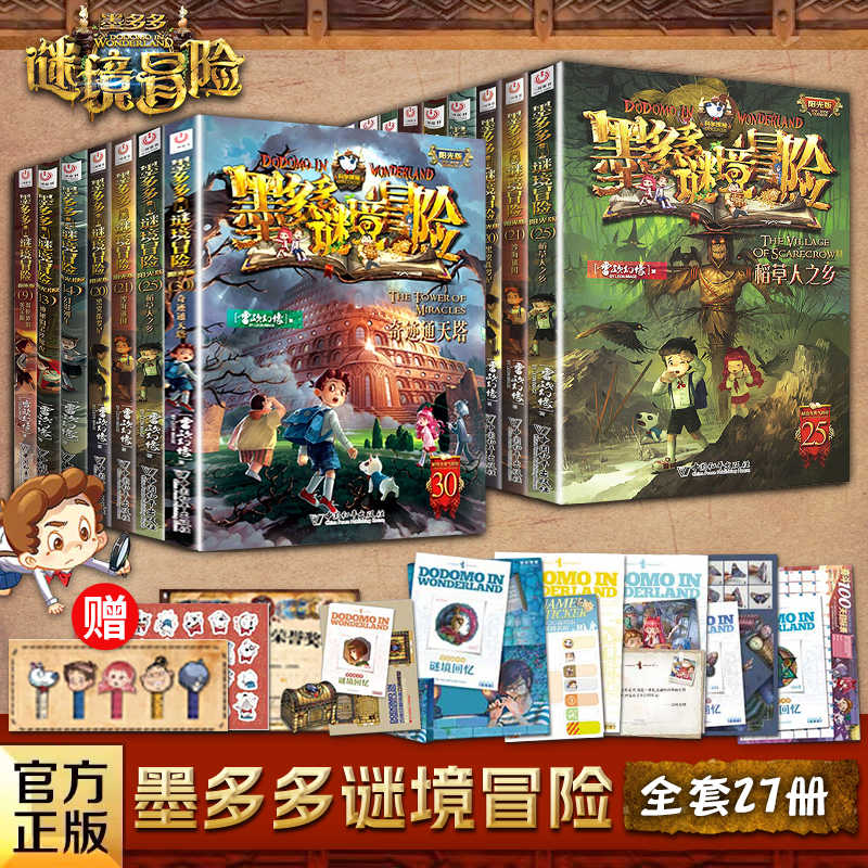 【正版现货】墨多多谜境冒险全套27册墨多多迷境冒险系列