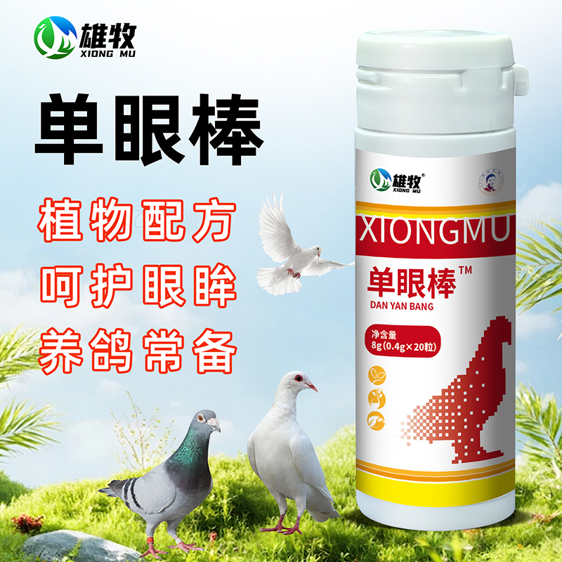 【雄牧】单眼棒鸽子专用信鸽赛鸽种鸽常备植物提取多买多送正品商品图