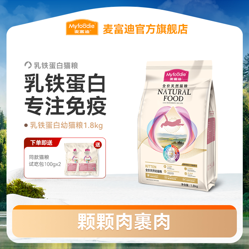 麦富迪猫粮天然乳铁蛋白全价营养成幼猫粮1.8kg专注免疫营养美味