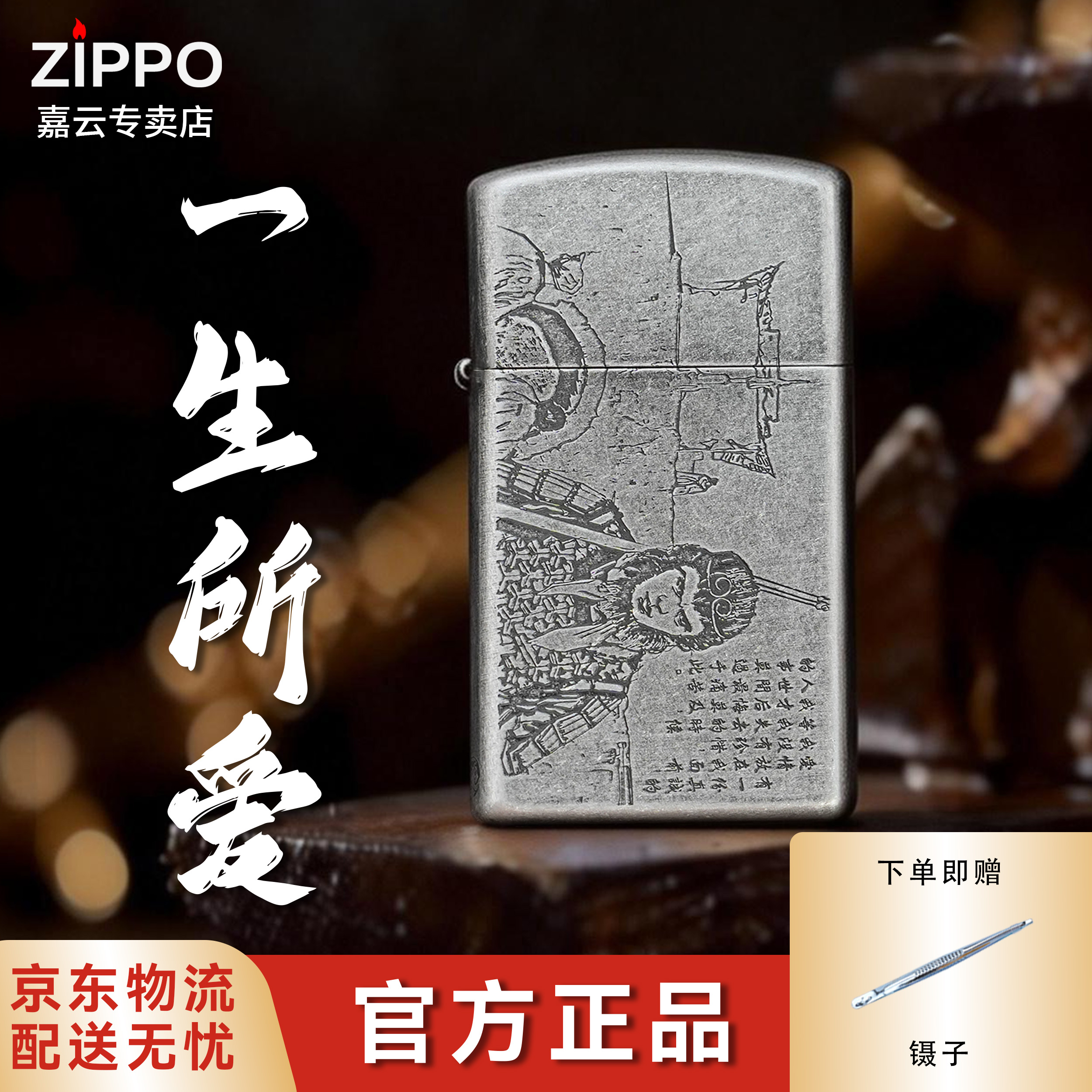 ZIPPO/之宝古银纤巧【一生所爱】男生防风打火机高颜值高级-1605