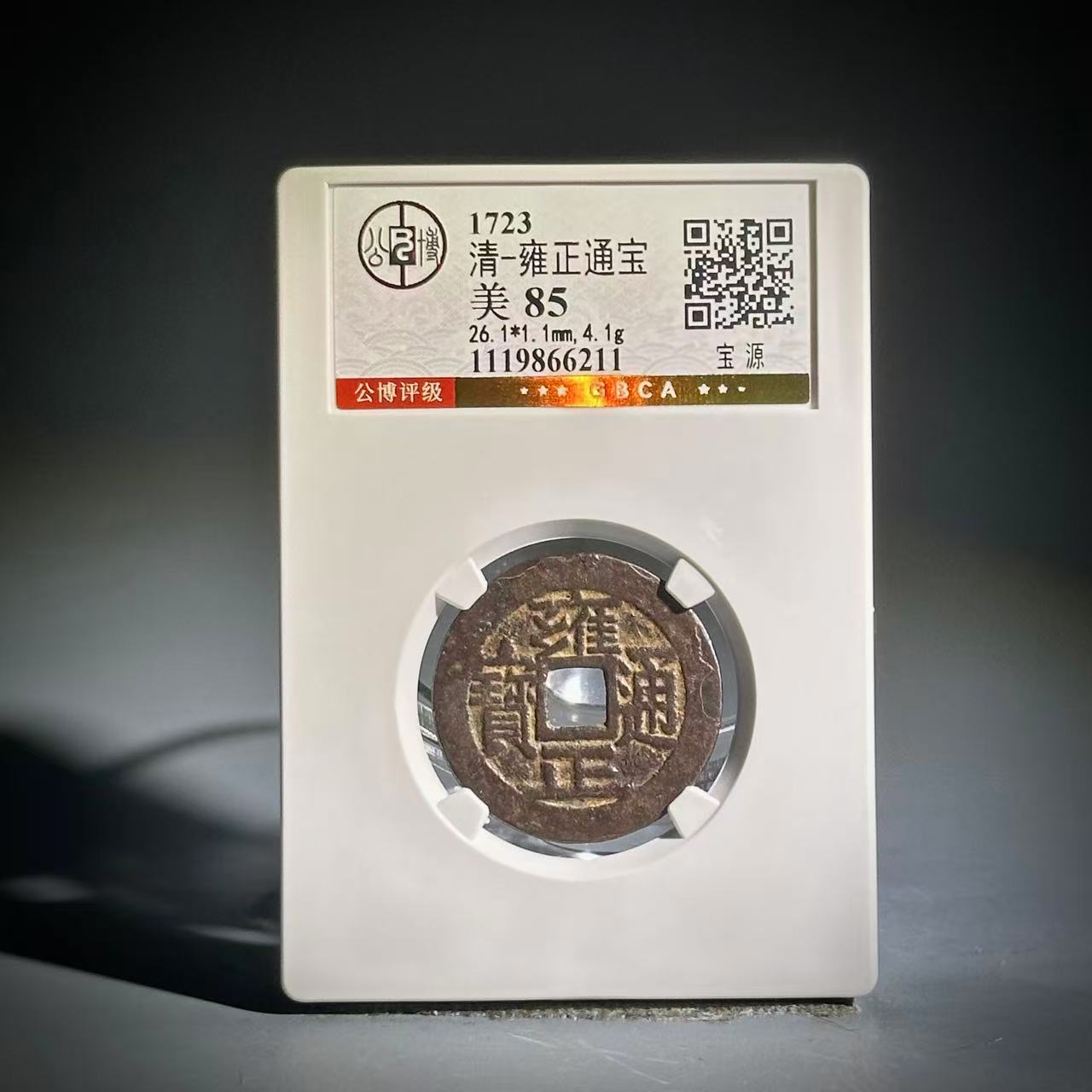 001雍正通宝 宝源66211