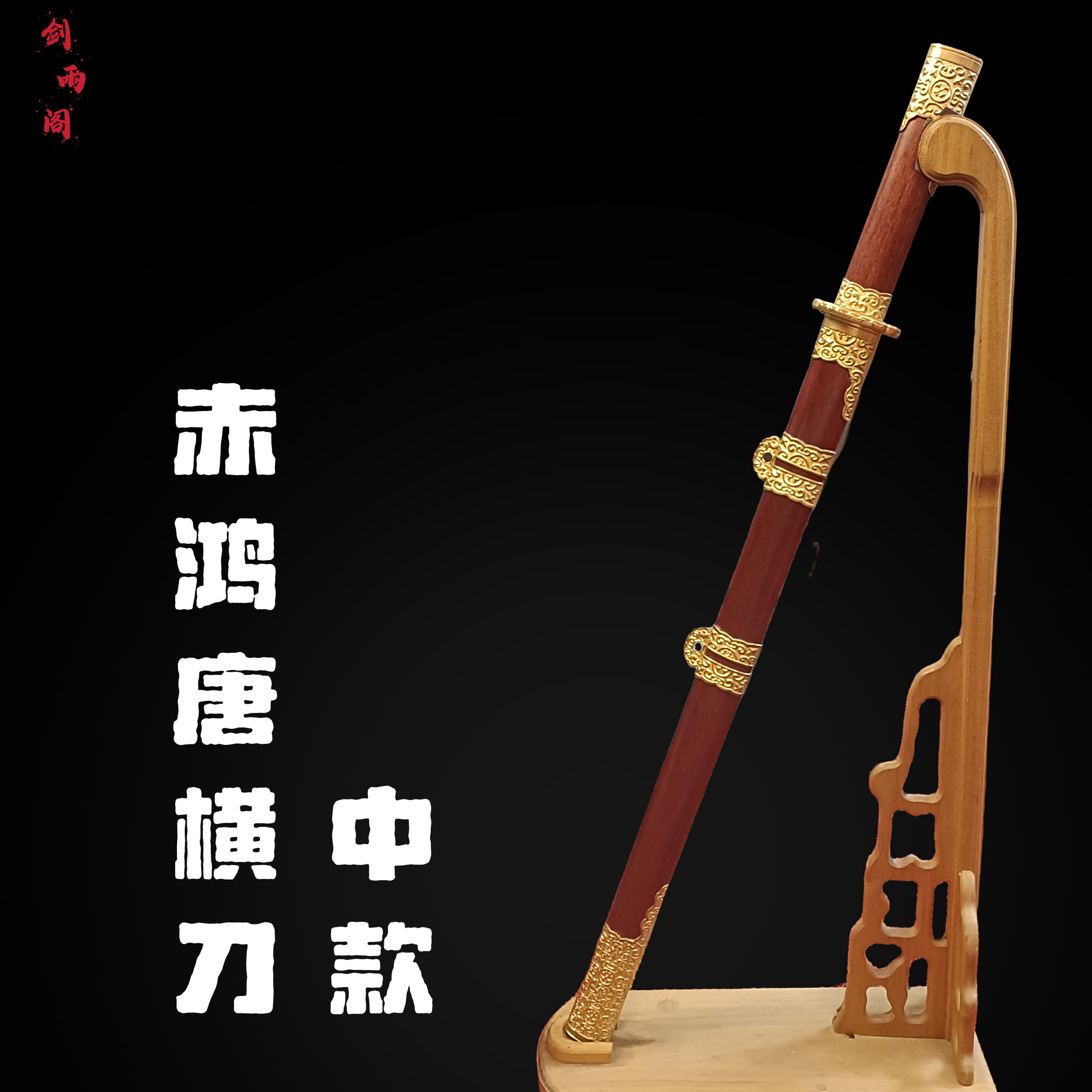 赤鸿唐横刀中款（大师兄作品）毛铁夹钢工艺 血檀鞘 黄铜装 未开刃