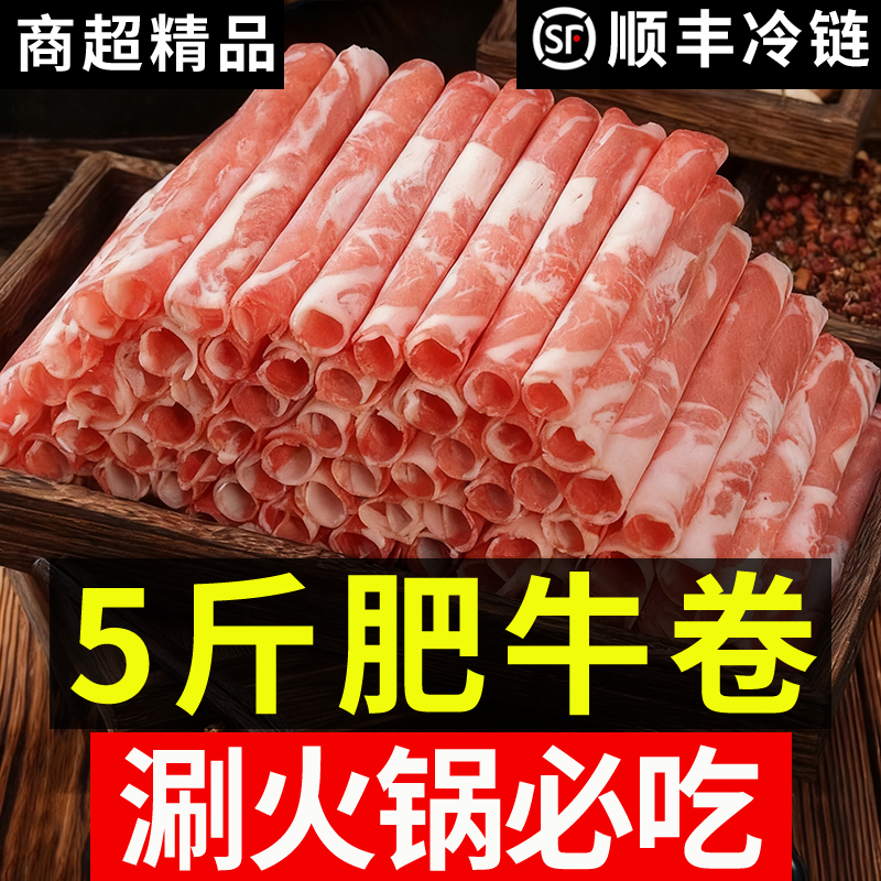【5斤】风味肥牛卷牛肉卷涮火锅配菜食材顺丰包邮调理非真空LLL