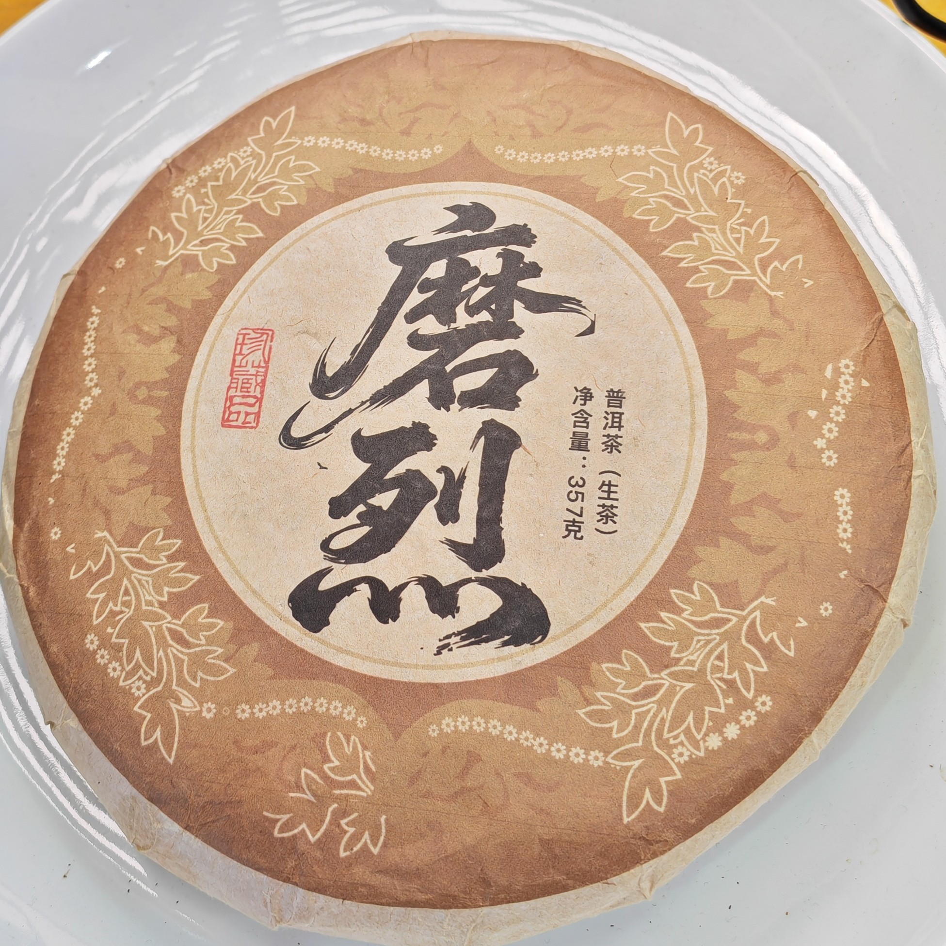 2020年春【磨烈·生茶·混采】普洱紧压饼茶（357克）-12月11日【11】