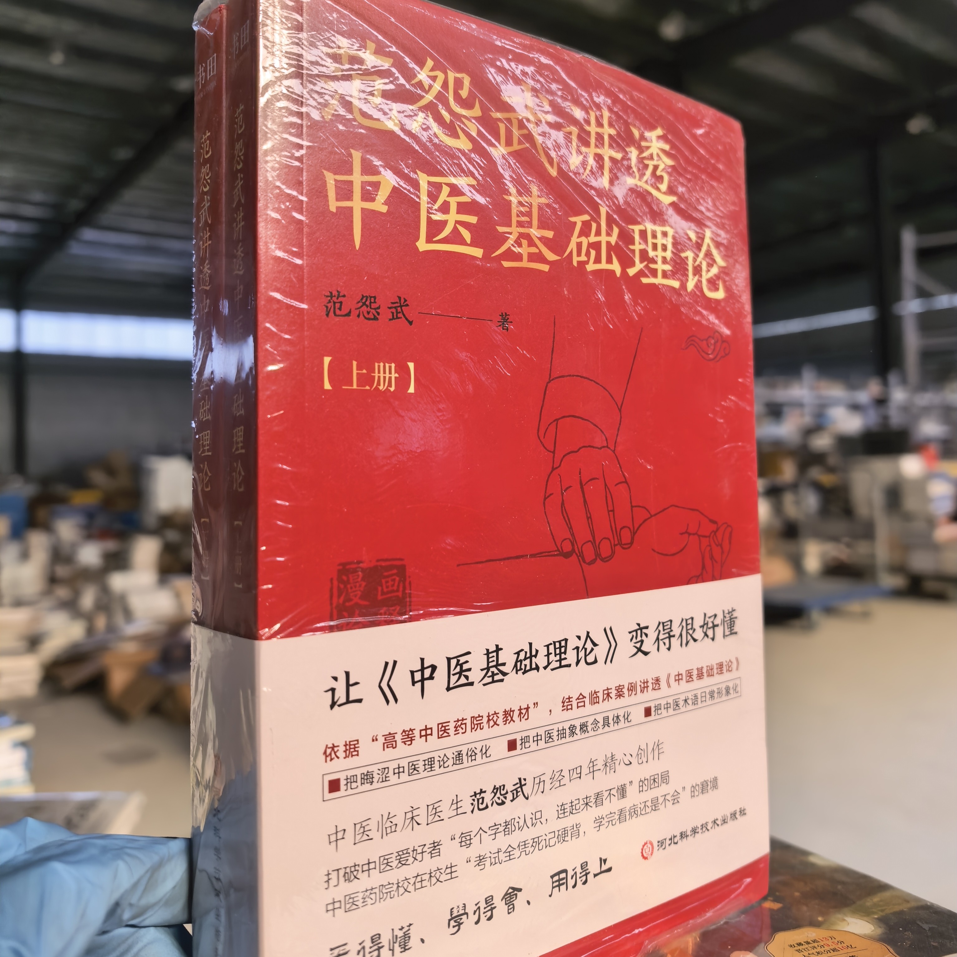 范怨武讲透中医基础理论两本一套微瑕中医基础理论教材书籍