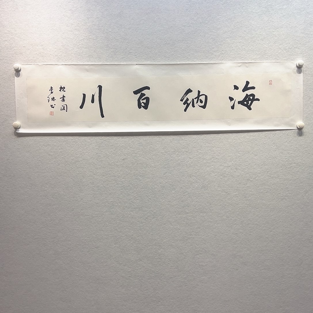 国画李琳书法作品