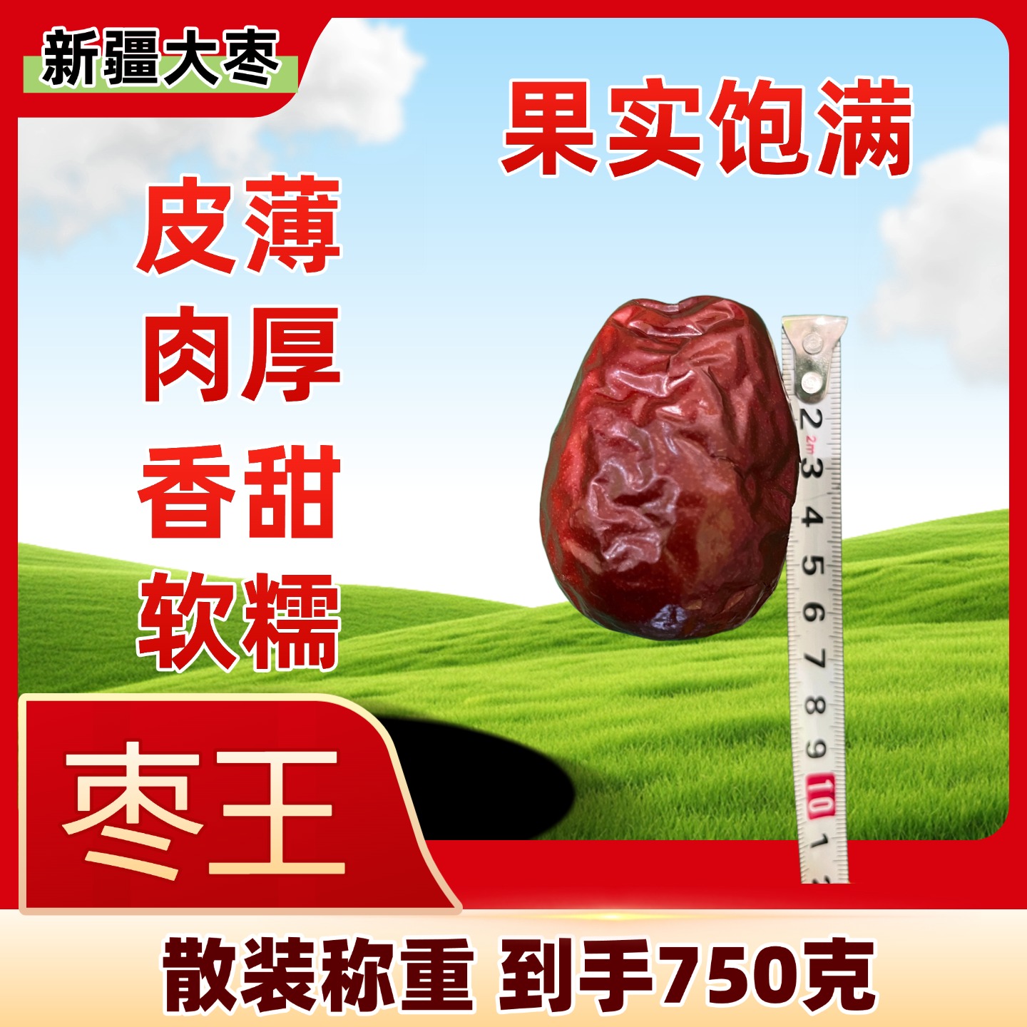 【育当家】大枣未加工肉厚核小散装称重到手净重750（枣王） 