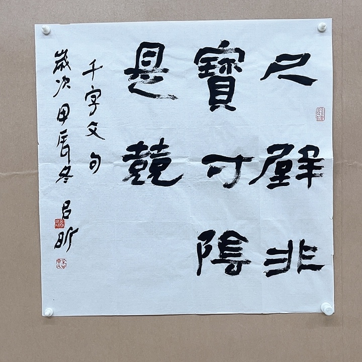 书法吕  68*68㎝吉林    兰亭