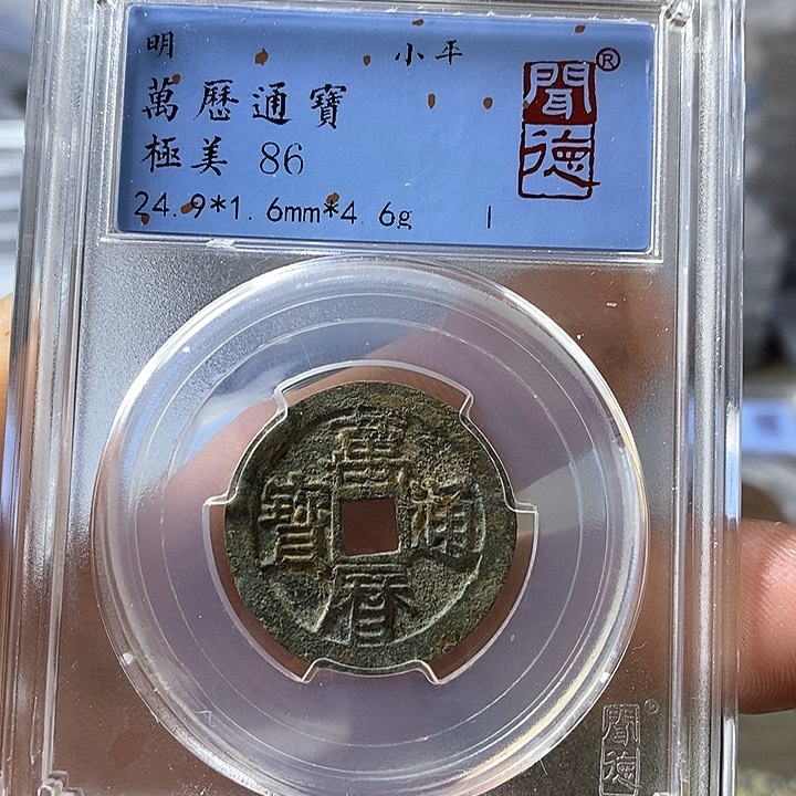 铜闻博文化万历通宝