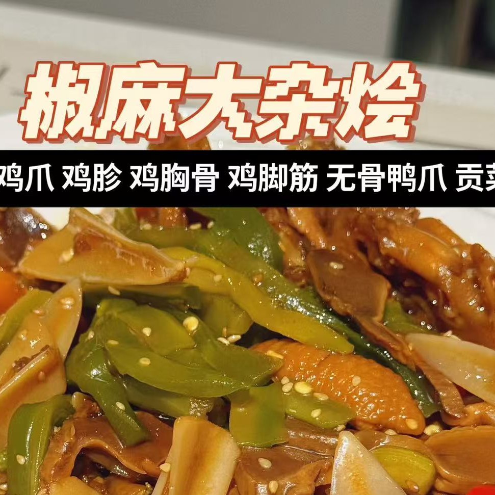 果切椒麻大杂烩